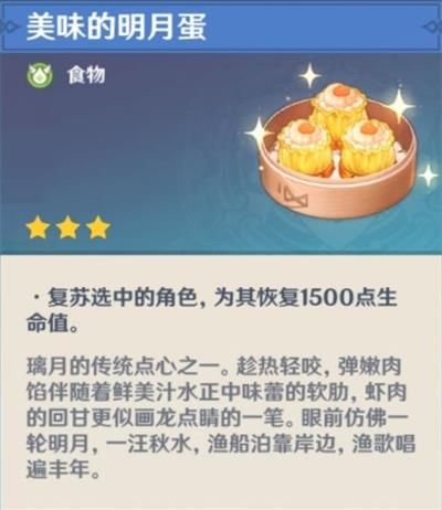 《原神》明月蛋食谱获取方法