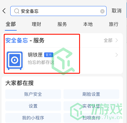 《支付宝》安全备忘功能开启方法