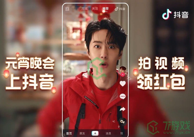 《抖音》元宵好运红包活动参与方法