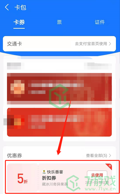 《支付宝》快乐番薯代金券使用方法