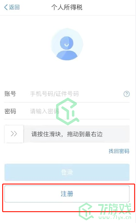 《个人所得税》APP注册流程