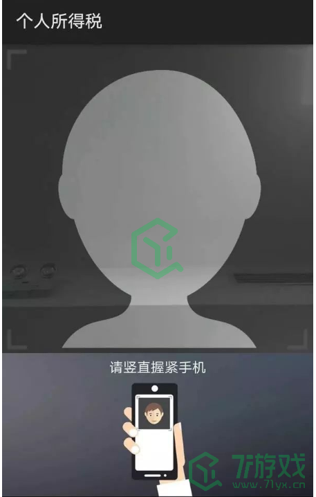 《个人所得税》APP注册流程