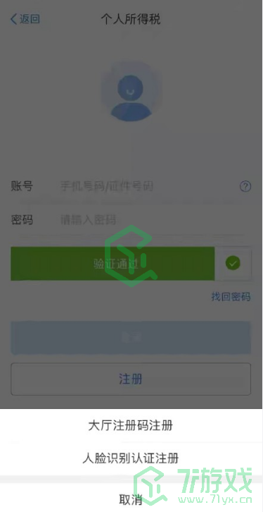 《个人所得税》APP注册流程