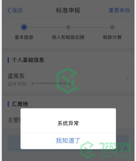 《个人所得税》APP打不开解决方法
