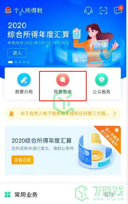 《个人所得税》APP个人所得税查询方法