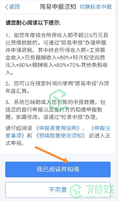 《个人所得税》APP退税详细步骤流程图文一览