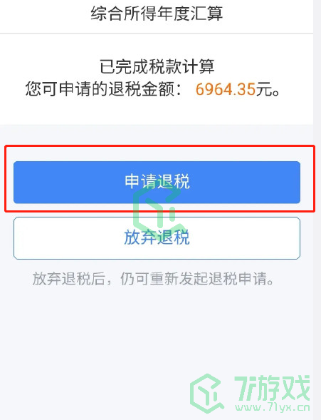 《个人所得税》APP退税详细步骤流程图文一览