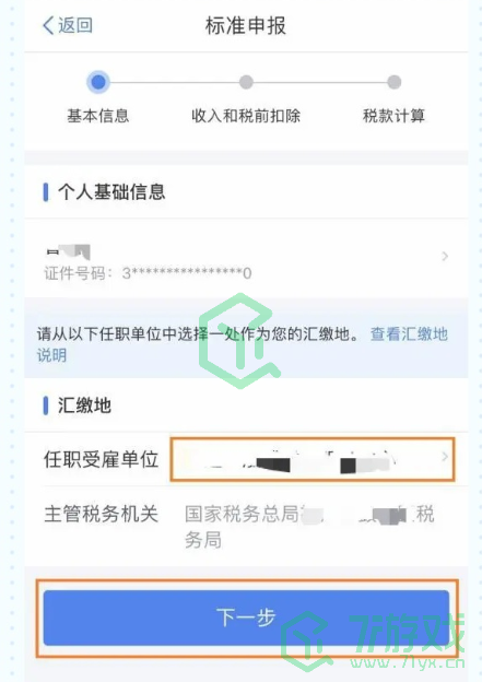 《个人所得税》APP退税详细步骤流程图文一览