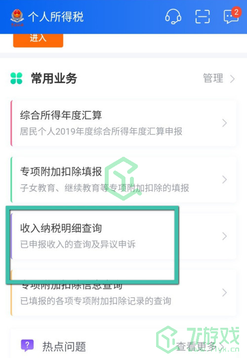 《个人所得税》APP缴税记录查询方法