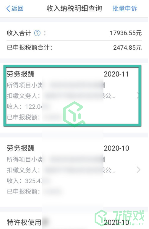 《个人所得税》APP缴税记录查询方法