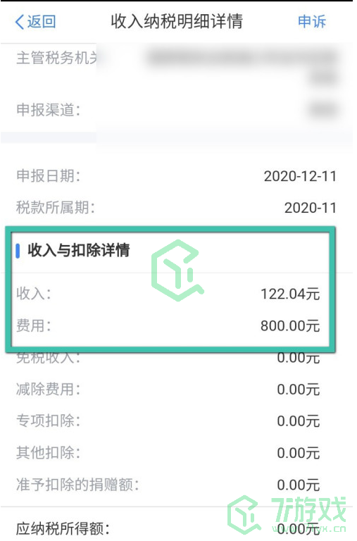 《个人所得税》APP缴税记录查询方法