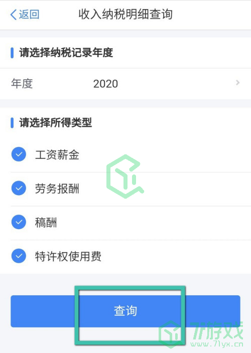 《个人所得税》APP缴税记录查询方法