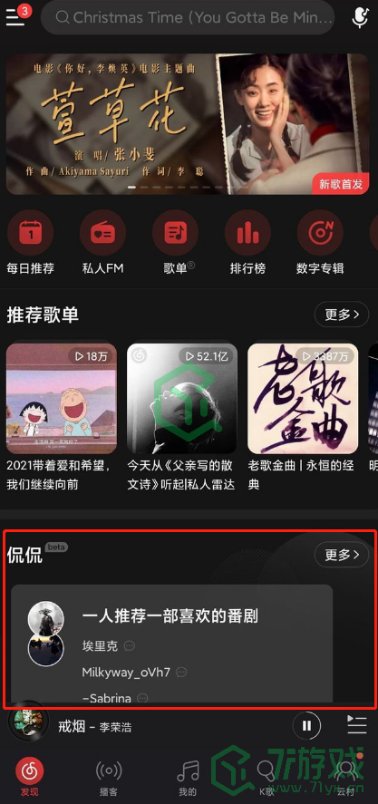 《网易云音乐》新功能侃侃位置介绍