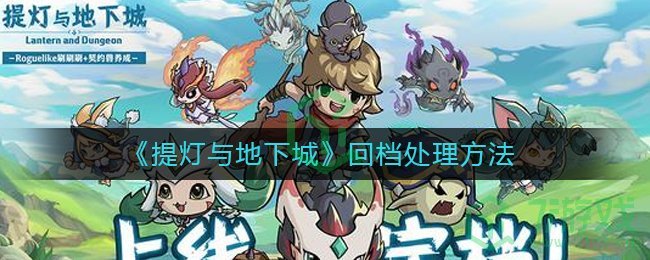 《提灯与地下城》回档解决方法