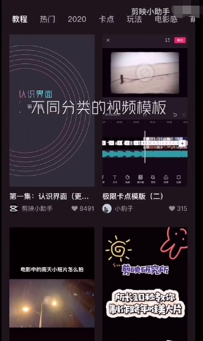 《剪映》同款视频创作教程
