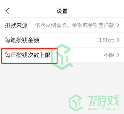 《支付宝》笔笔攒扣款次数修改方法
