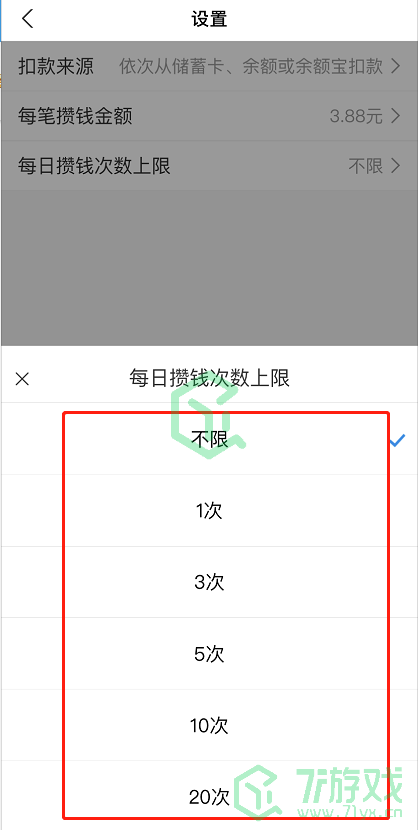 《支付宝》笔笔攒扣款次数修改方法