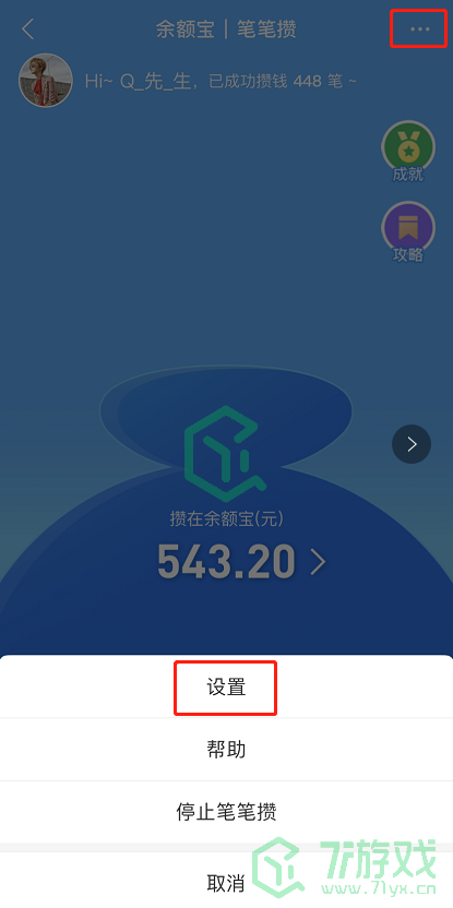 《支付宝》笔笔攒金额修改方法