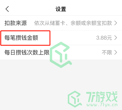 《支付宝》笔笔攒金额修改方法