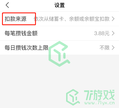 《支付宝》笔笔攒扣款顺序修改方法