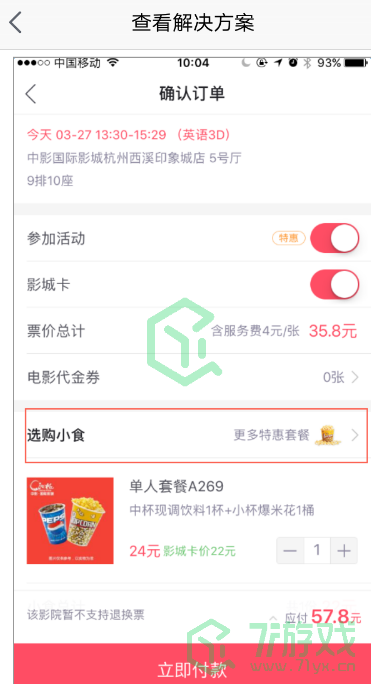 《支付宝》淘票票小食购买方法