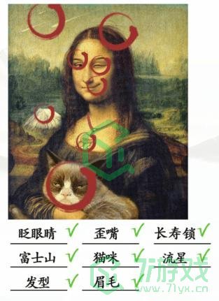 《汉字找茬王》蒙娜丽莎通关攻略介绍