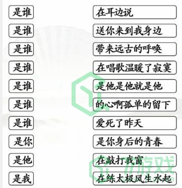 《汉字找茬王》是谁连歌曲通关攻略介绍