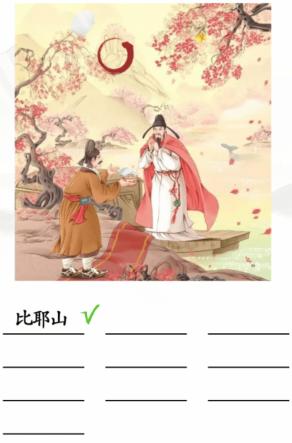 《汉字找茬王》桃花潭友情通关攻略介绍