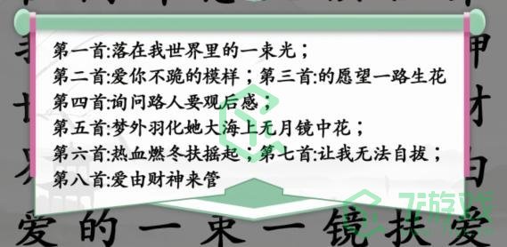 《汉字找茬王》找歌词通关攻略介绍