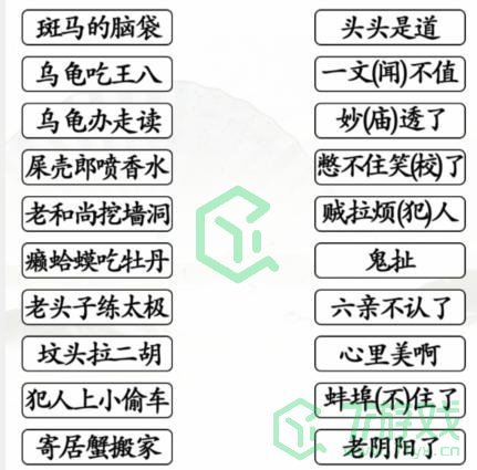 《汉字找茬王》搞怪歇后语通关攻略介绍