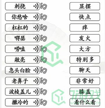 《汉字找茬王》连线东北通关攻略介绍