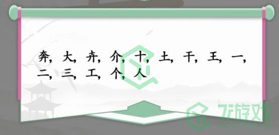 《汉字找茬王》找字奔通关攻略介绍