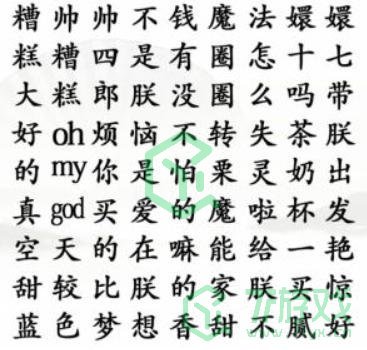 《汉字找茬王》四郎唱歌通关攻略介绍