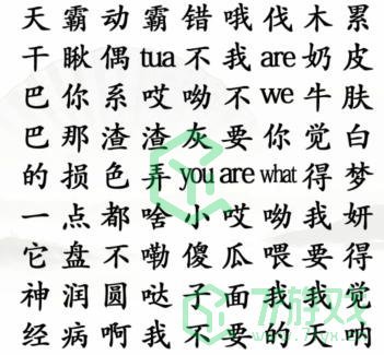 《汉字找茬王》明星口头禅通关攻略介绍