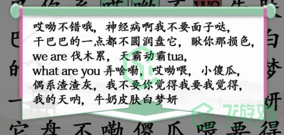 《汉字找茬王》明星口头禅通关攻略介绍