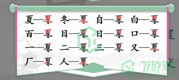 《汉字找茬王》找字夏冬通关攻略介绍