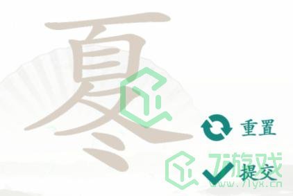 《汉字找茬王》找字夏冬通关攻略介绍