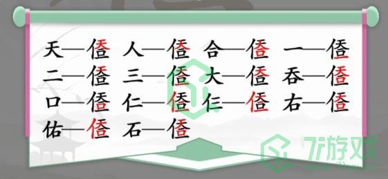 《汉字找茬王》找字人天一口一通关攻略介绍