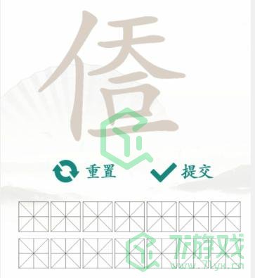 《汉字找茬王》找字人天一口一通关攻略介绍