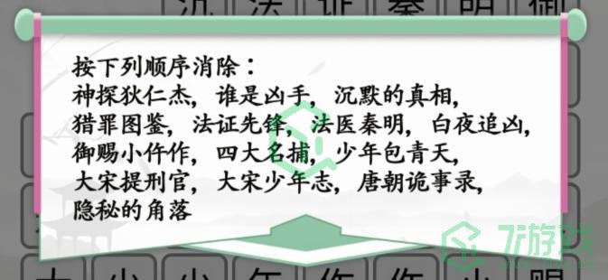 《汉字找茬王》消除悬疑剧通关攻略介绍
