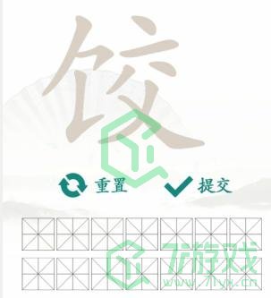 《汉字找茬王》找字饺通关攻略介绍