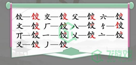 《汉字找茬王》找字饺通关攻略介绍