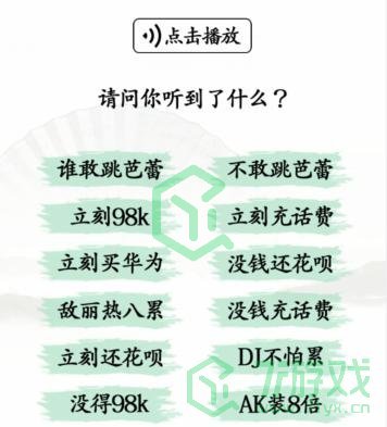 《汉字找茬王》听力考试通关攻略介绍