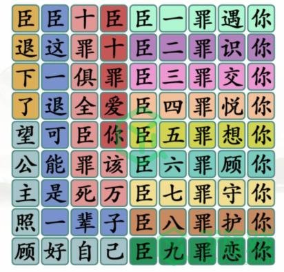 《汉字找茬王》臣的十罪通关攻略介绍