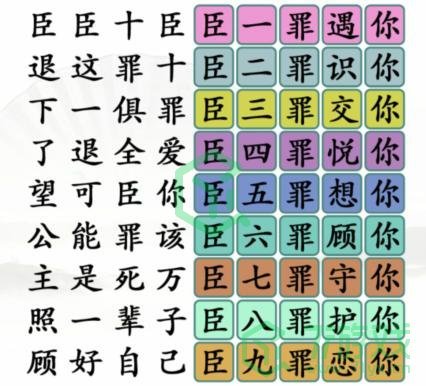 《汉字找茬王》臣的十罪通关攻略介绍