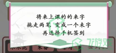 《汉字找茬王》奇葩的签到通关攻略介绍