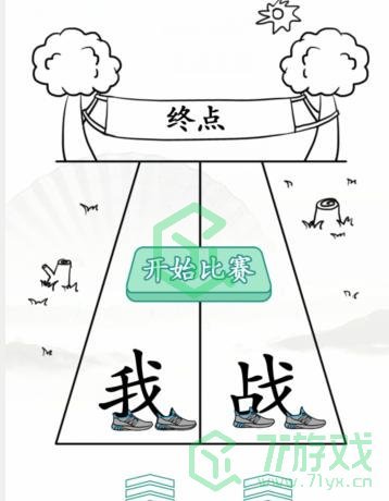 《汉字找茬王》超级赛跑通关攻略介绍