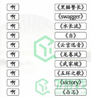 《汉字找茬王》配对歌曲通关攻略介绍