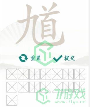 《汉字找茬王》找字馗九首通关攻略介绍