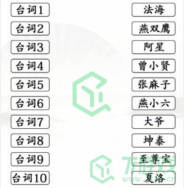 《汉字找茬王》台词连角色通关攻略介绍